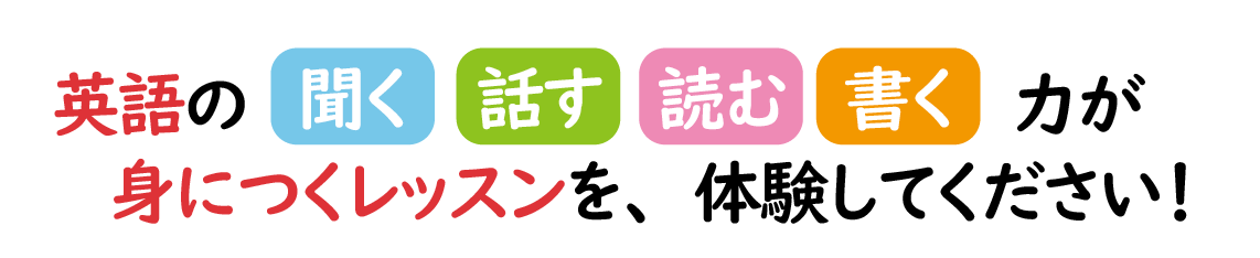 英会話の聞く話す読む核を身に付ける